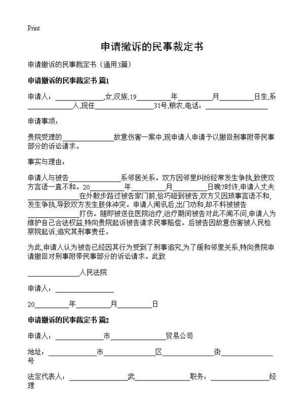 申请撤诉的民事裁定书3篇