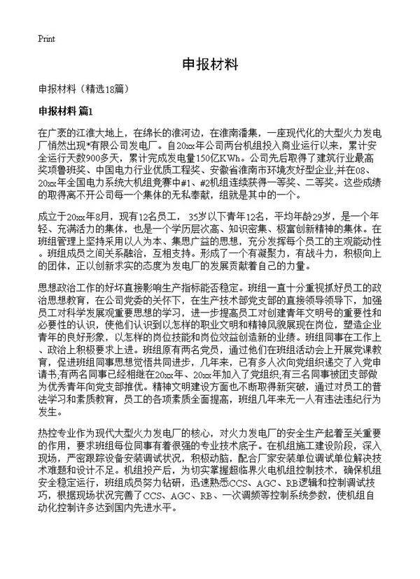 申报材料18篇