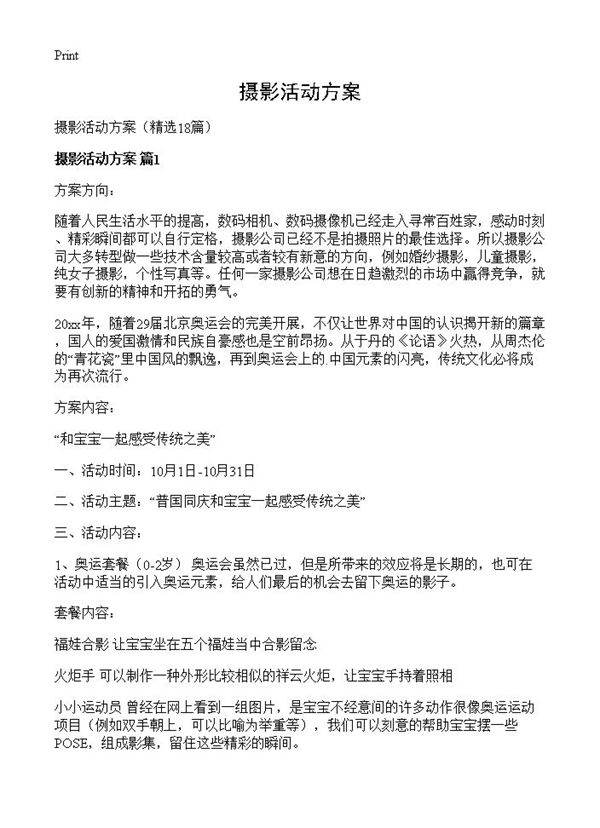 摄影活动方案18篇