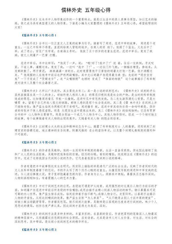 《儒林外史》五年级心得