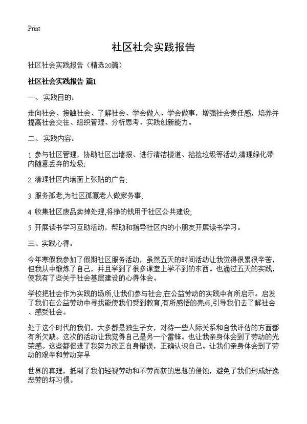 社区社会实践报告20篇