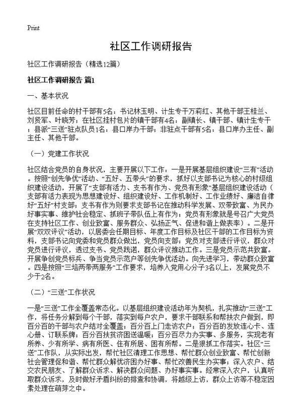 社区工作调研报告12篇