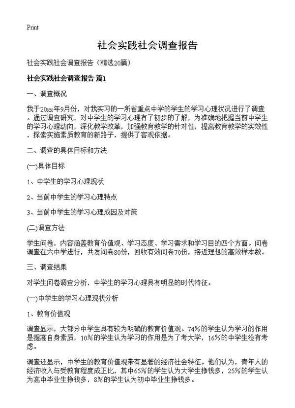 社会实践社会调查报告20篇