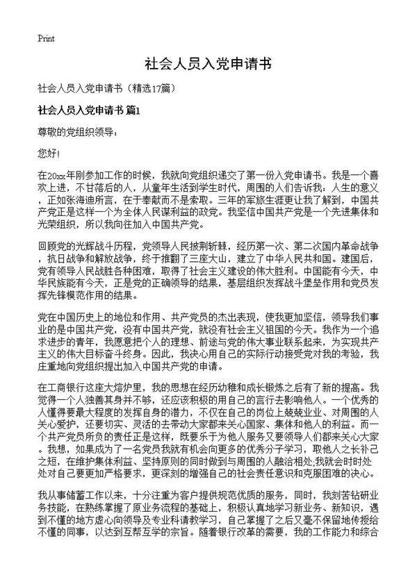 社会人员入党申请书17篇