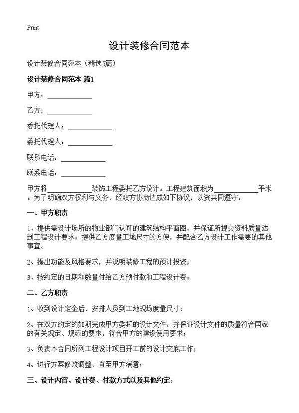 设计装修合同范本5篇