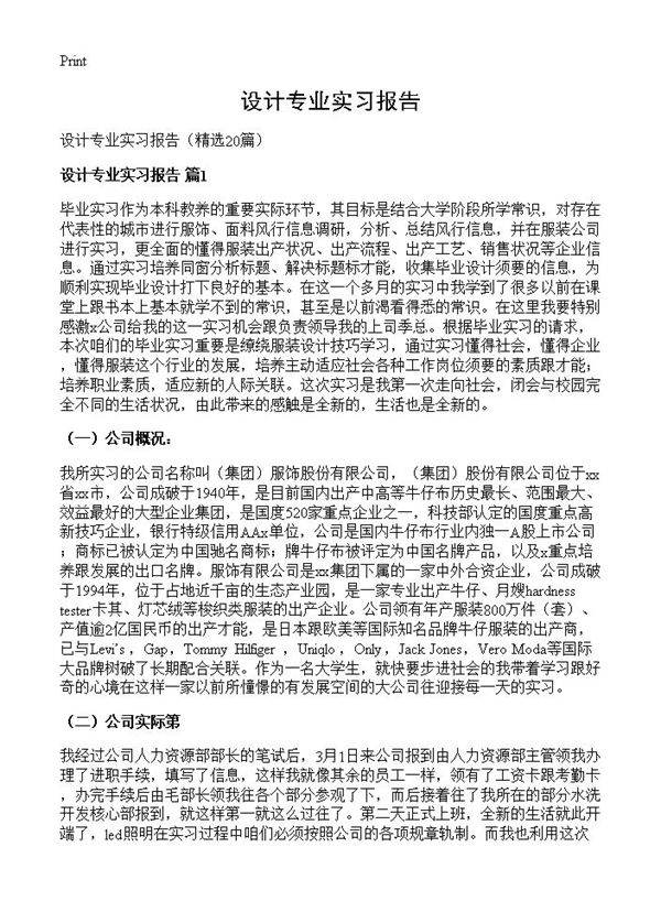设计专业实习报告20篇