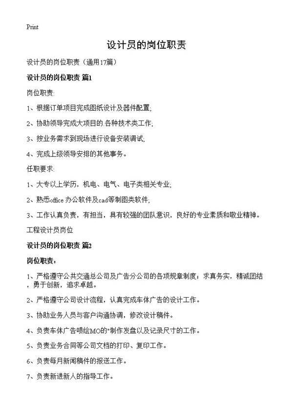 设计员的岗位职责17篇