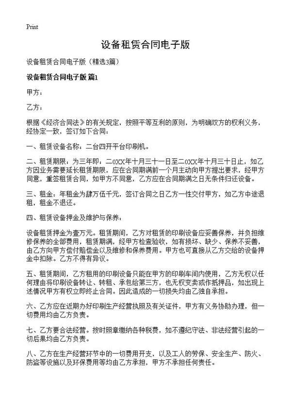 设备租赁合同电子版3篇