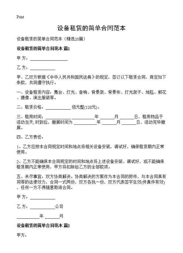 设备租赁的简单合同范本20篇