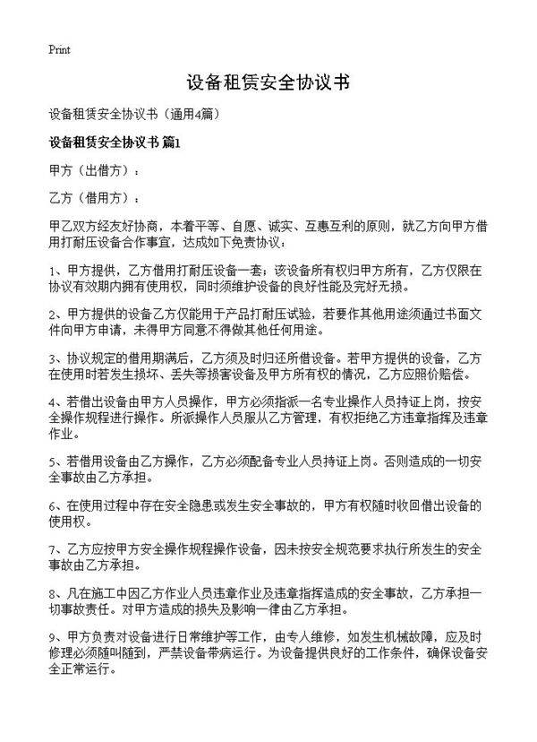 设备租赁安全协议书4篇