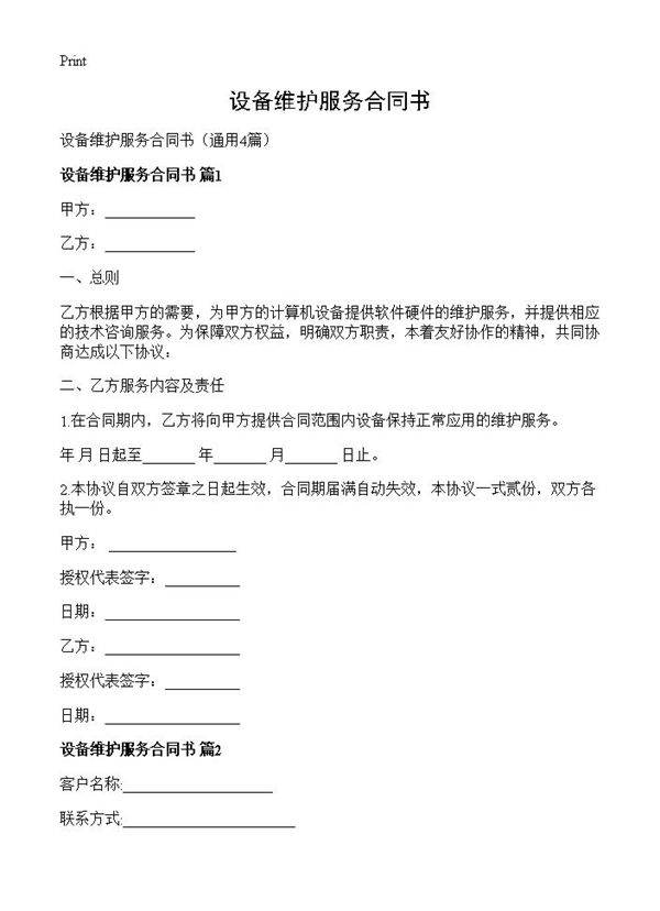 设备维护服务合同书4篇