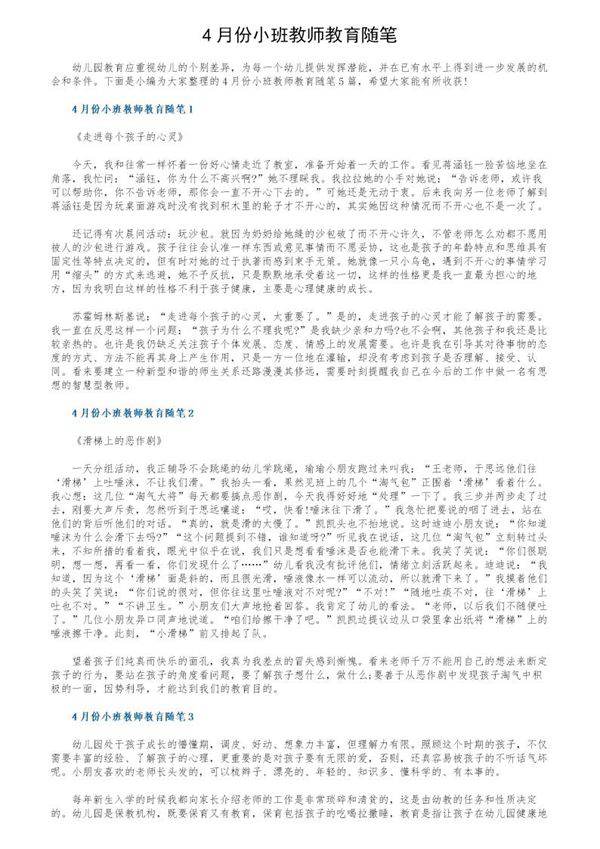 4月份小班教师教育随笔