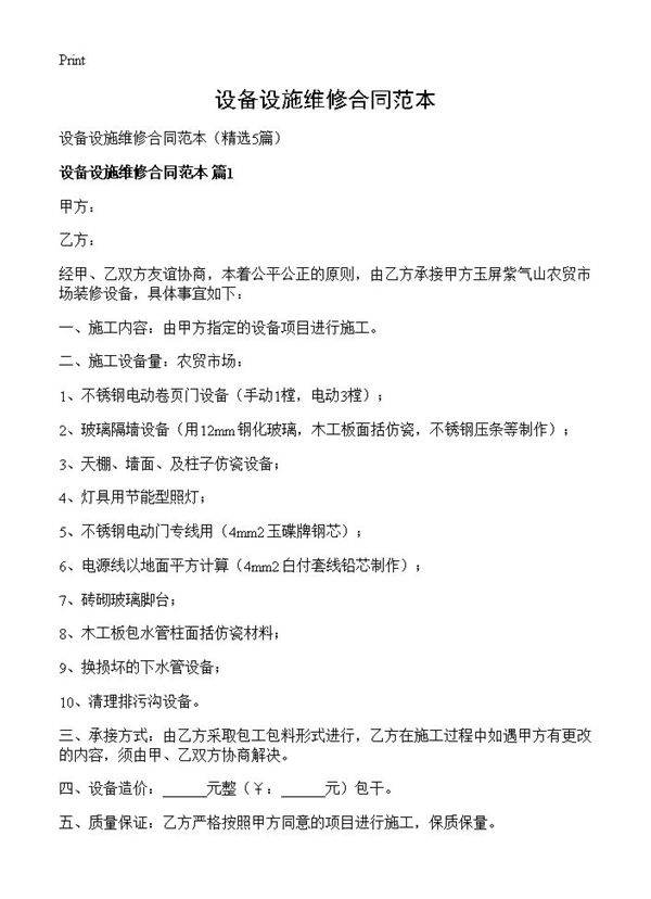 设备设施维修合同范本5篇