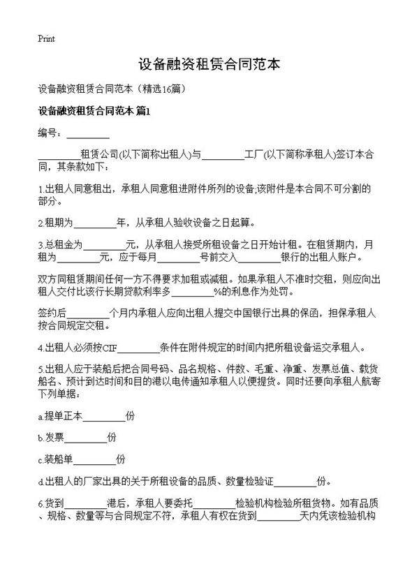 设备融资租赁合同范本16篇