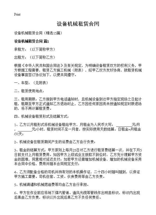 设备机械租赁合同15篇