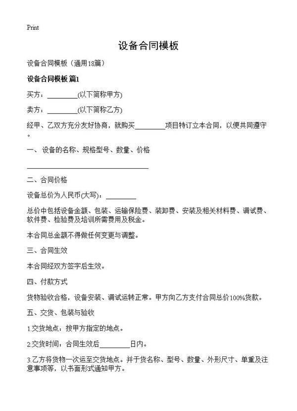 设备合同模板18篇