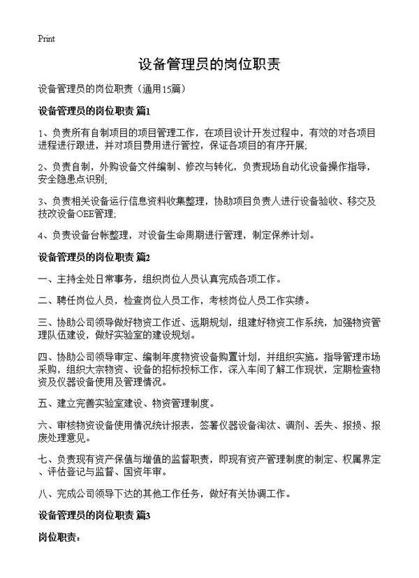 设备管理员的岗位职责15篇