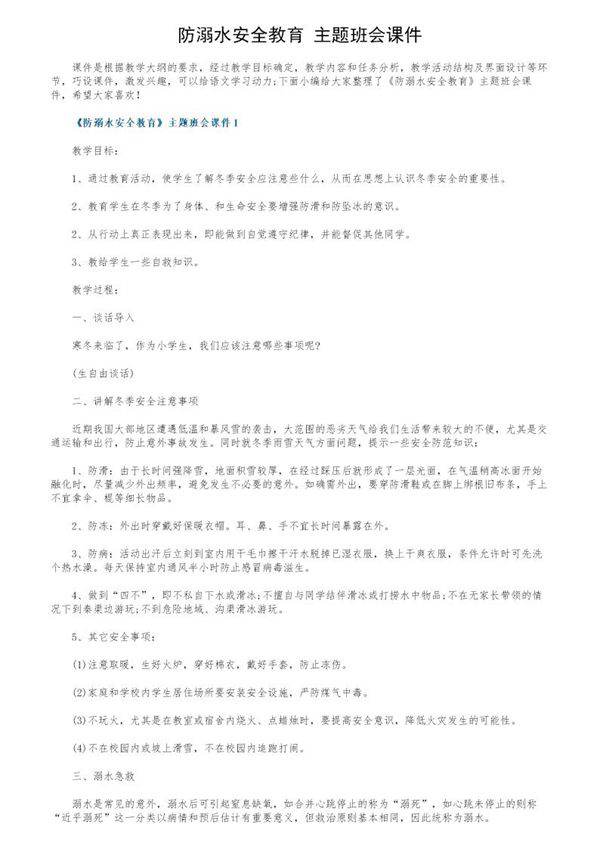 《防溺水安全教育》主题班会课件