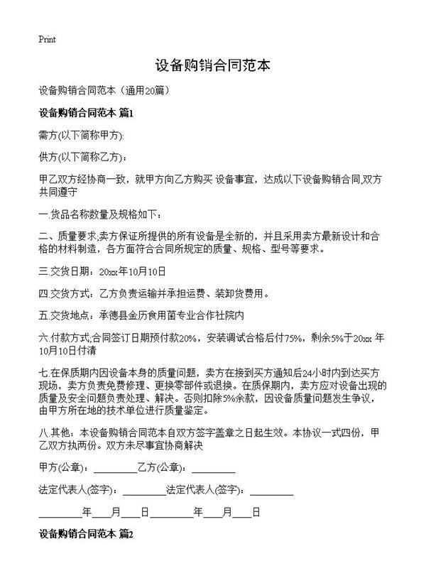 设备购销合同范本20篇