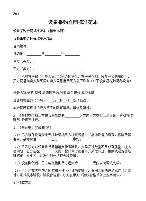 设备采购合同标准范本16篇
