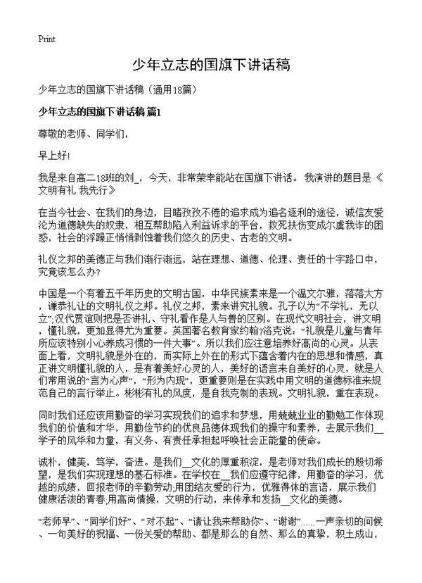 少年立志的国旗下讲话稿18篇