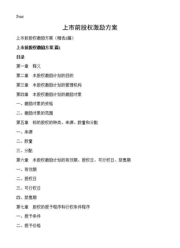 上市前股权激励方案8篇