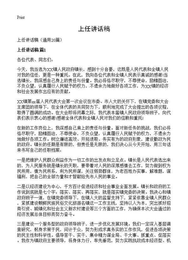 上任讲话稿20篇