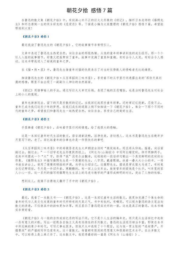 《朝花夕拾》感悟7篇