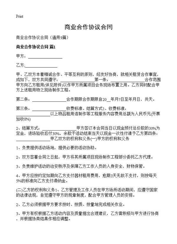 商业合作协议合同9篇