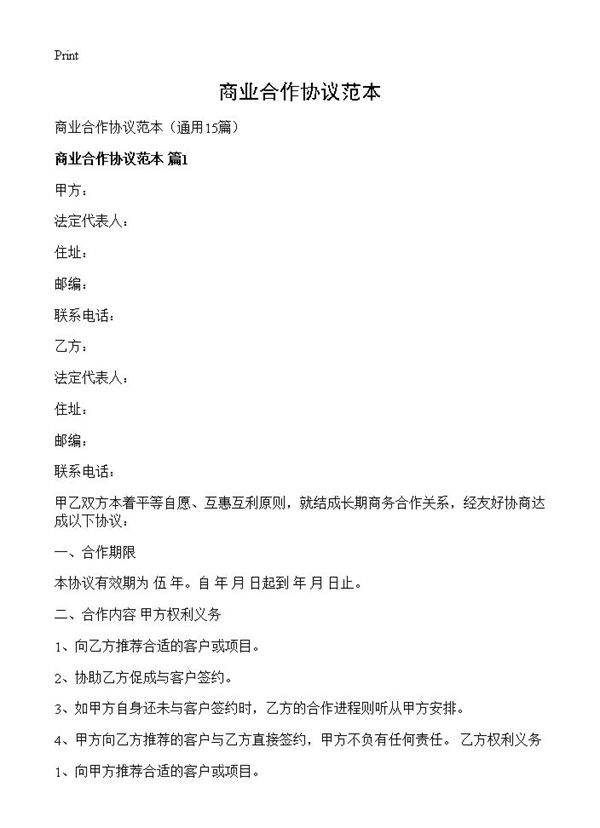 商业合作协议范本15篇