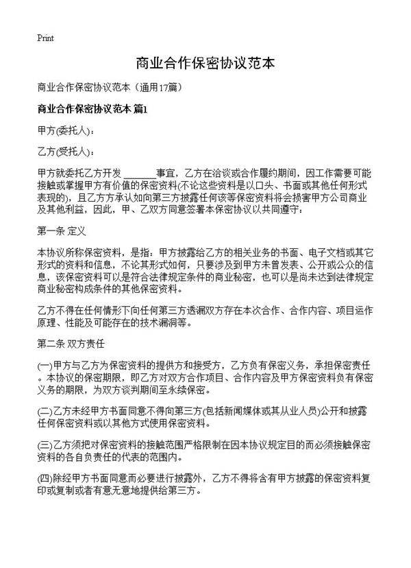 商业合作保密协议范本17篇