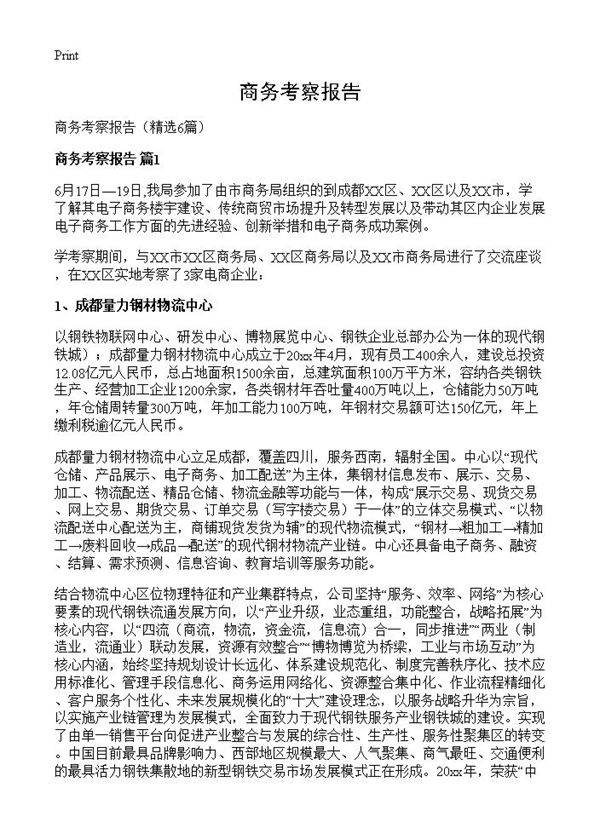 商务考察报告6篇