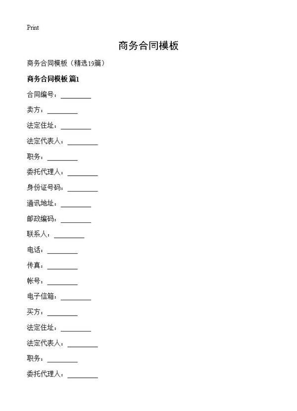 商务合同模板19篇