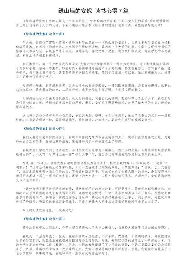 《绿山墙的安妮》读书心得7篇