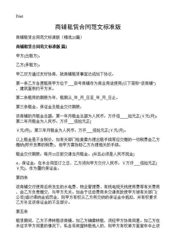 商铺租赁合同范文标准版20篇