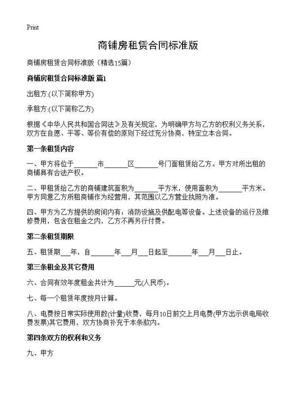 商铺房租赁合同标准版15篇