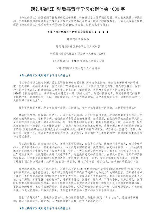 《跨过鸭绿江》观后感青年学习心得体会1000字