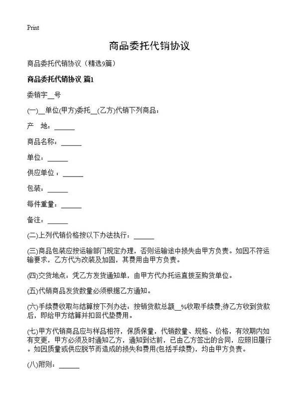 商品委托代销协议9篇