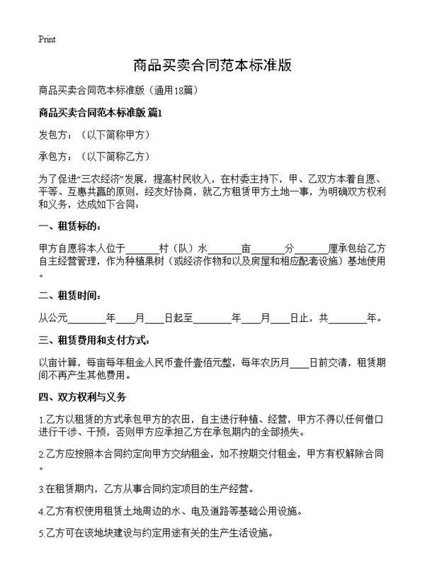 商品买卖合同范本标准版18篇