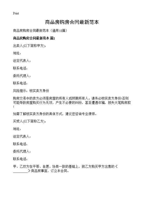 商品房购房合同最新范本18篇