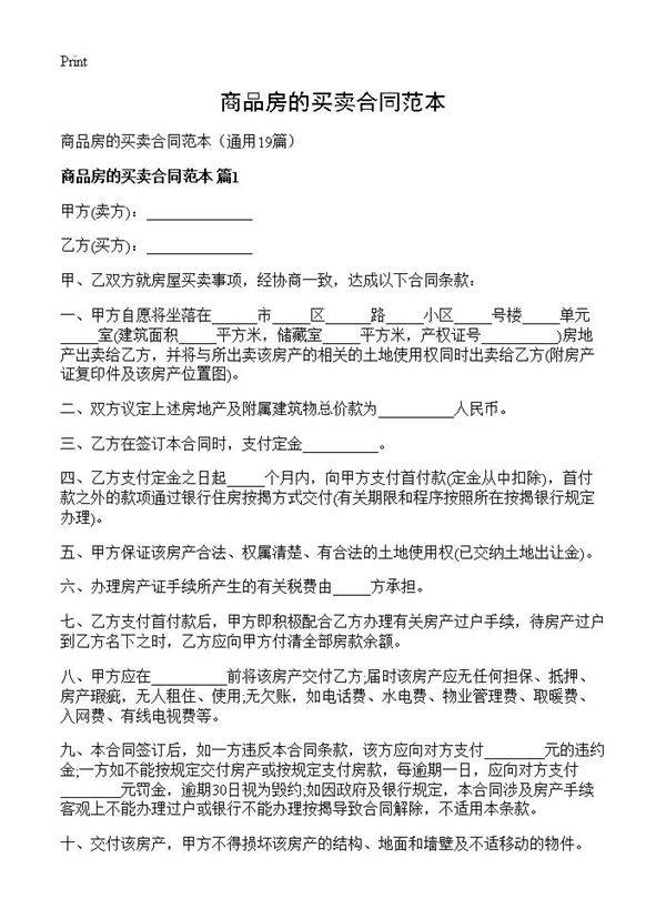 商品房的买卖合同范本19篇