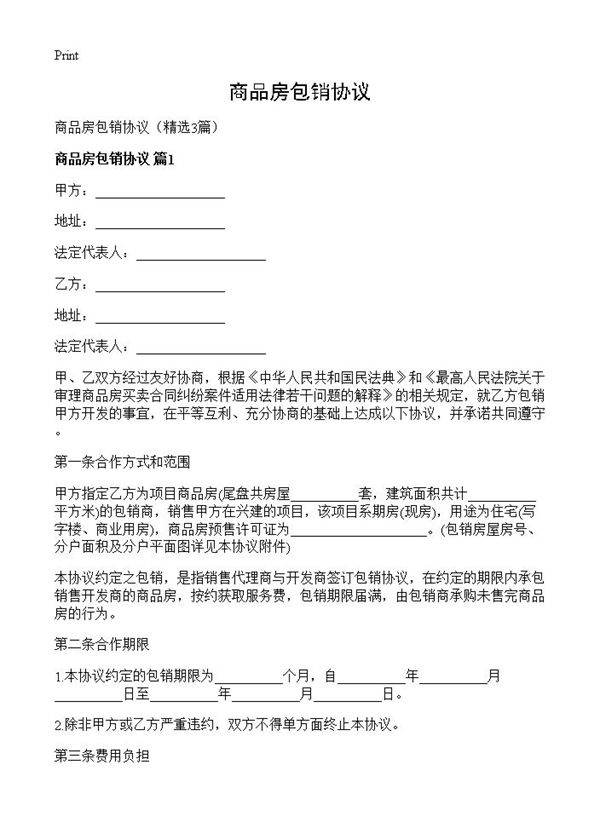 商品房包销协议3篇
