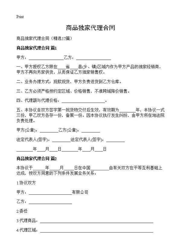 商品独家代理合同17篇