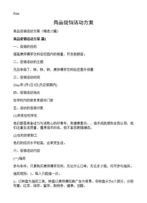 商品促销活动方案17篇