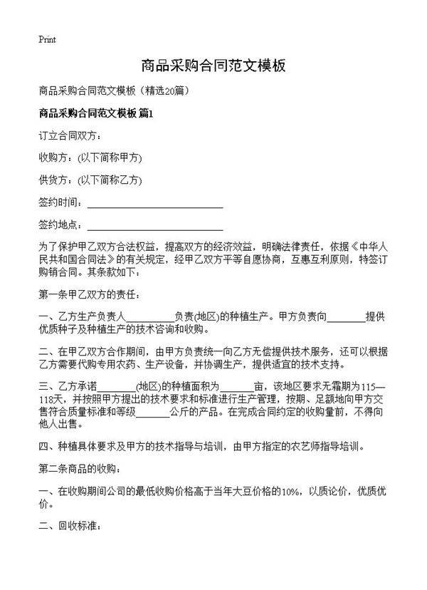 商品采购合同范文模板20篇