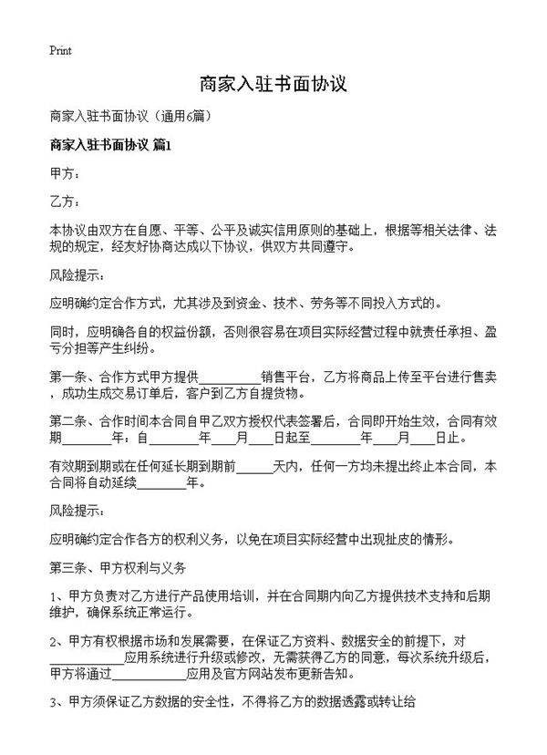 商家入驻书面协议6篇