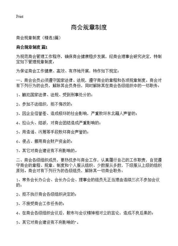 商会规章制度3篇