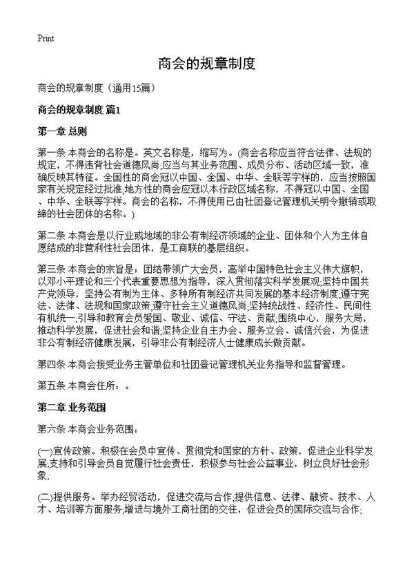 商会的规章制度15篇