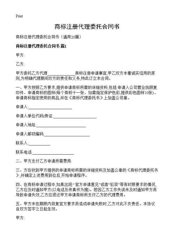 商标注册代理委托合同书20篇