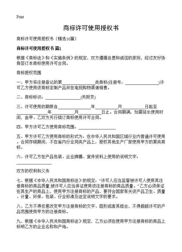 商标许可使用授权书16篇